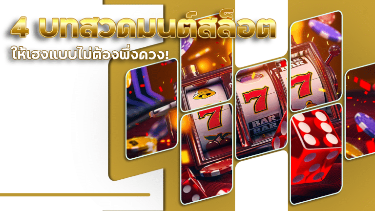 4 บทสวดมนต์สล็อตให้เฮง LABU88 แบบไม่ต้องพึ่งดวง!
