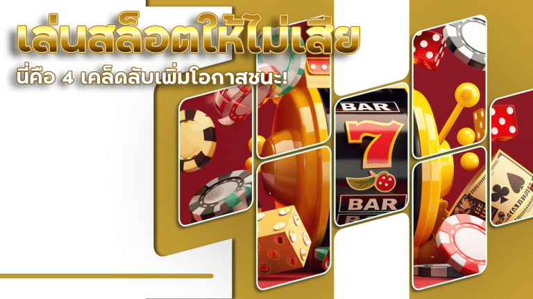 เล่นสล็อตอย่างไรให้ไม่เสีย? Chang88 นี่คือ 4 เคล็ดลับเพิ่มโอกาสชนะ!