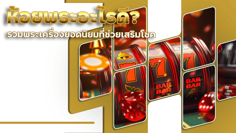 ห้อยพระอะไรดี? รวมพระเครื่องยอดนิยมที่ช่วยเสริมโชคในสล็อต 88KVIP