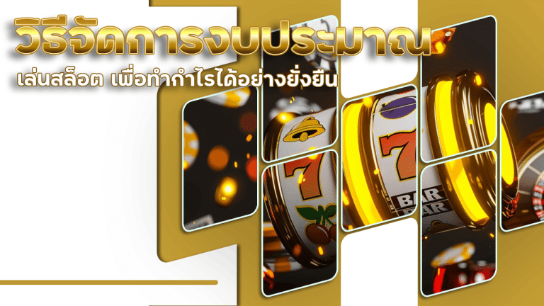 วิธีจัดการงบประมาณเล่นสล็อต GOATBET88 เพื่อทำกำไรได้อย่างยั่งยืน