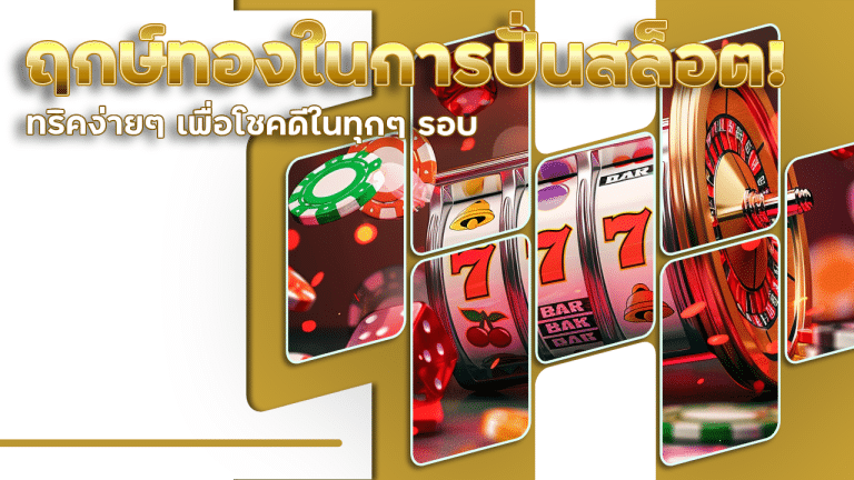 รู้จักฤกษ์ทองในการปั่นสล็อต! camel79 ทริคง่ายๆ เพื่อโชคดีในทุกๆ รอบ