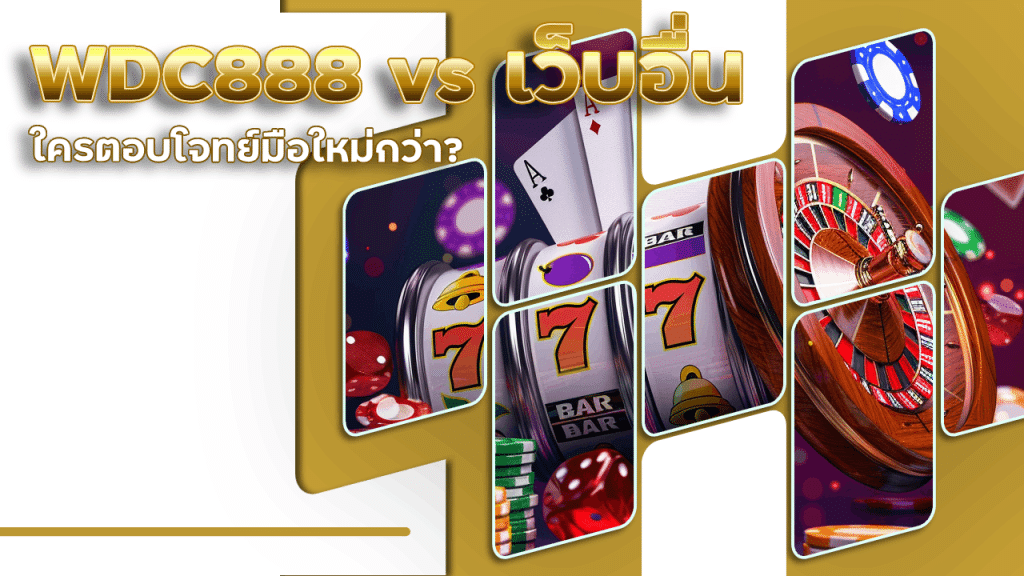 WDC888 vs เว็บอื่น ใครตอบโจทย์มือใหม่กว่า?