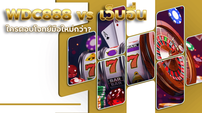 WDC888 vs เว็บอื่น ใครตอบโจทย์มือใหม่กว่า?